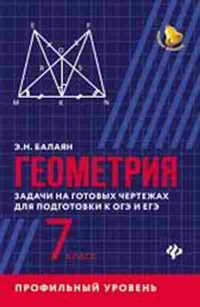 Книга Геометрия 7кл. Проф.уровень Задачи на готовых чертежах д/подг.к ОГЭ и ЕГЭ Балаян Э.Н., б-2088, Баград.рф